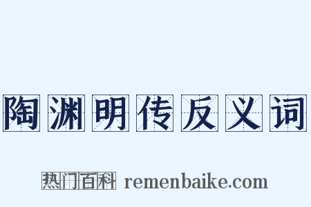 陶渊明传反义词是什么意思的图片